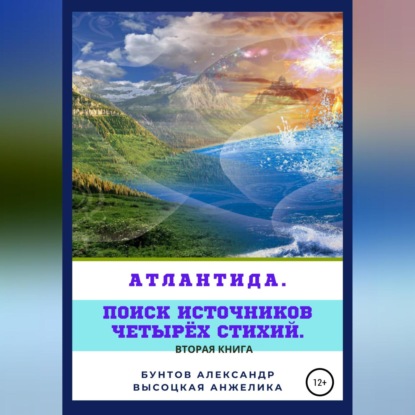 Скачать книгу Атлантида. Поиск источников четырёх стихий