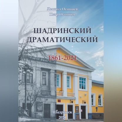 Скачать книгу Шадринский драматический. 1861-2021