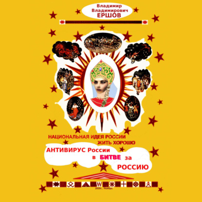 Скачать книгу Национальная идея России: жить хорошо. Антивирус России в битве за Россию