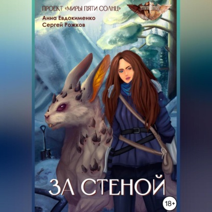 Скачать книгу За Стеной