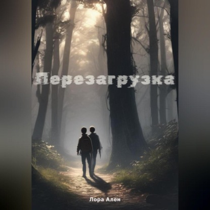 Скачать книгу Перезагрузка