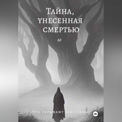 Скачать книгу Тайна, унесенная смертью