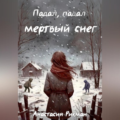 Скачать книгу Падал, падал мертвый снег