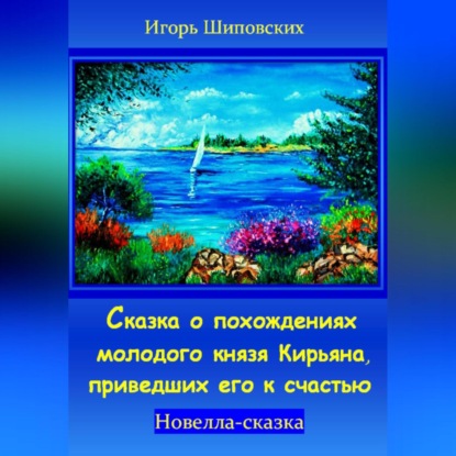Скачать книгу Сказка о похождениях молодого князя Кирьяна, приведших его к счастью