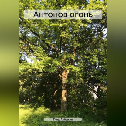 Скачать книгу Антонов огонь