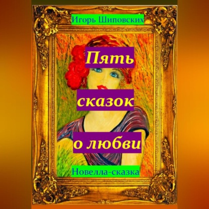Скачать книгу Пять сказок о любви