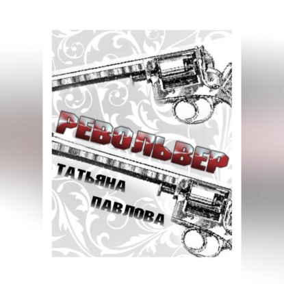 Скачать книгу Револьвер