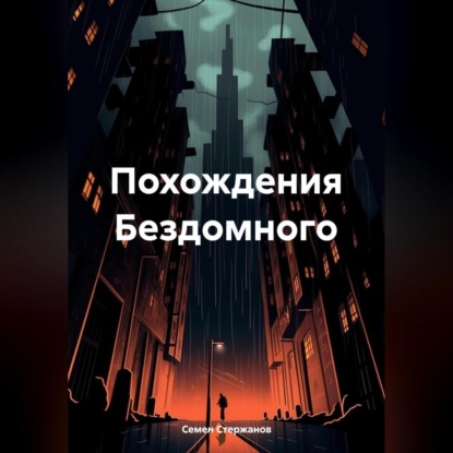 Скачать книгу Похождения Бездомного