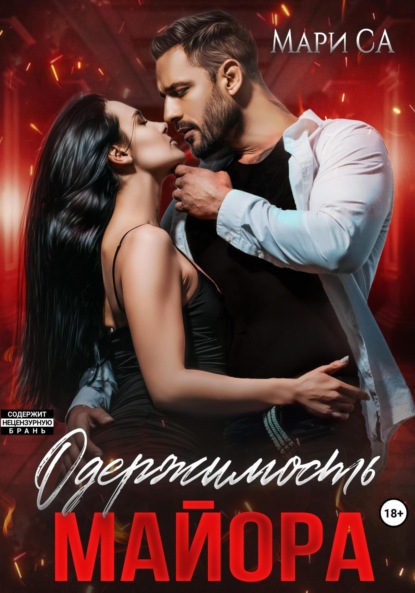 Скачать книгу Одержимость майора