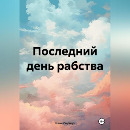 Скачать книгу Последний день рабства