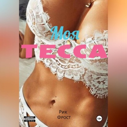 Скачать книгу Моя Тесса