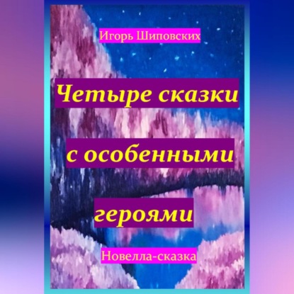 Скачать книгу Четыре сказки с особенными героями