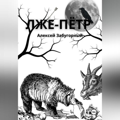 Скачать книгу Лже-Пётр