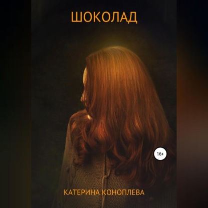 Скачать книгу Шоколад