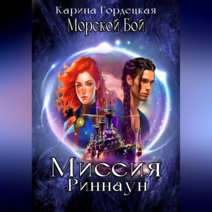 Скачать книгу Морской Бой. Миссия Риннаун
