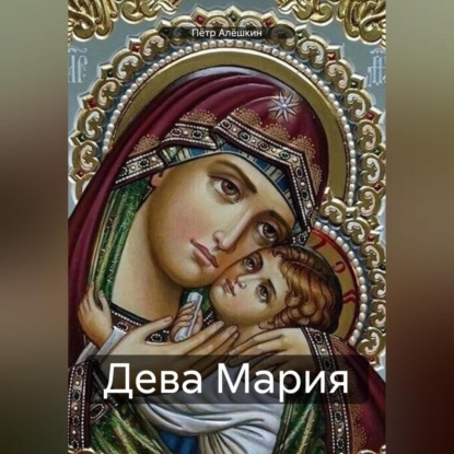 Скачать книгу Дева Мария