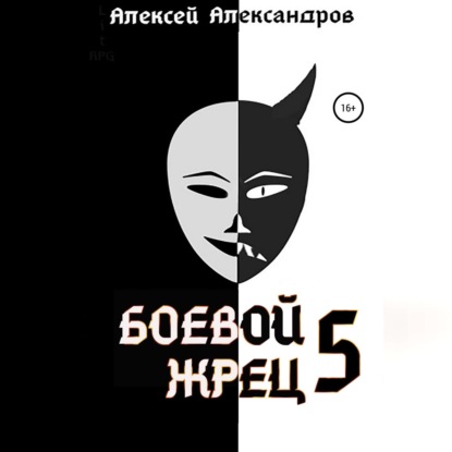 Скачать книгу Боевой жрец – 5