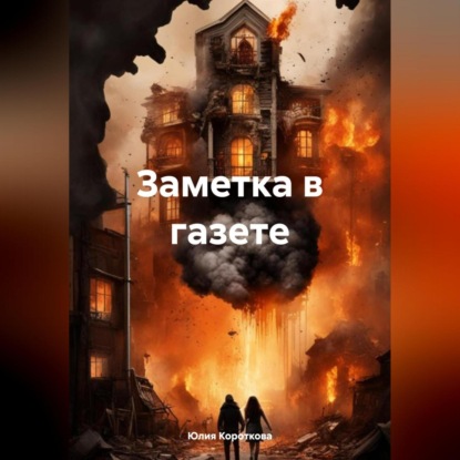 Скачать книгу Заметка в газете