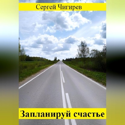 Скачать книгу Запланируй счастье