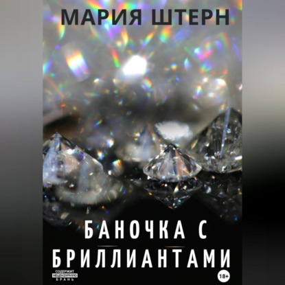 Скачать книгу Баночка с бриллиантами