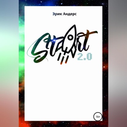 Скачать книгу Start 2.0