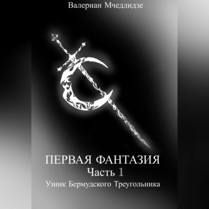 Скачать книгу Первая Фантазия. Часть 1. Узник Бермудского Треугольника