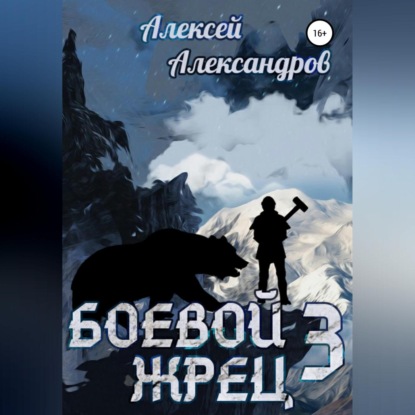 Скачать книгу Боевой жрец III. Возвращение короля