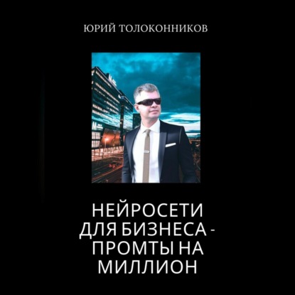 Скачать книгу Нейросети для бизнеса – промты на миллион