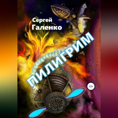 Скачать книгу Пилигрим