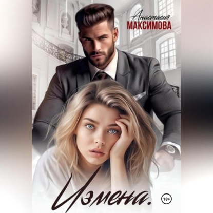 Скачать книгу Измена. Вирт не считается