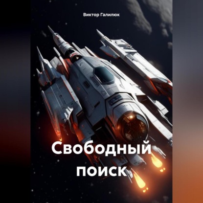 Скачать книгу Свободный поиск