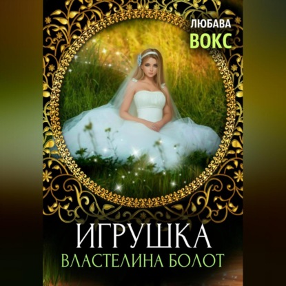 Скачать книгу Игрушка властелина болот