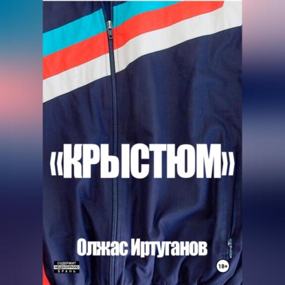 Скачать книгу Крыстюм
