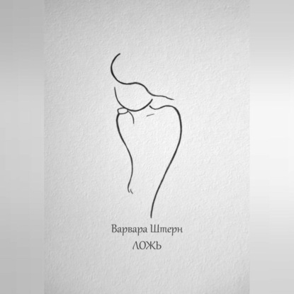 Скачать книгу Ложь