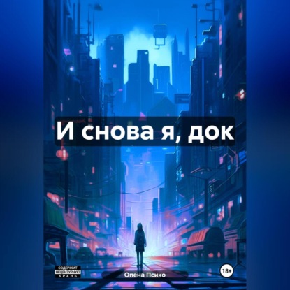 Скачать книгу И снова я, док