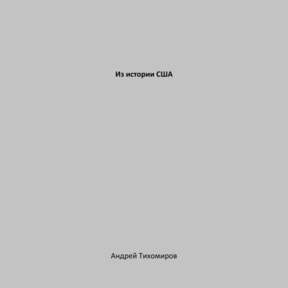Скачать книгу Из истории США
