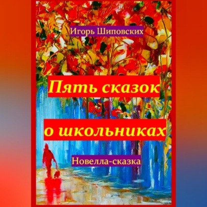 Скачать книгу Пять сказок о школьниках