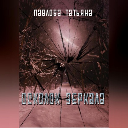 Скачать книгу Осколок зеркала