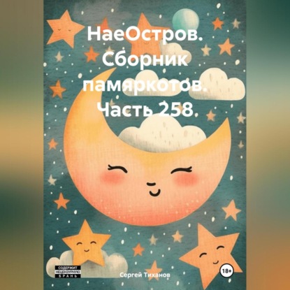 Скачать книгу НаеОстров. Сборник памяркотов. Часть 258