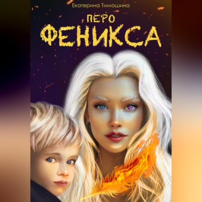 Скачать книгу Перо феникса