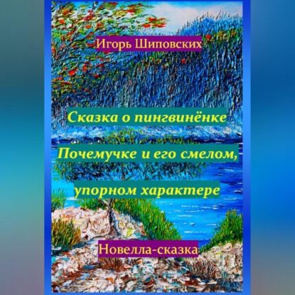 Скачать книгу Сказка о пингвинёнке Почемучке и его смелом, упорном характере