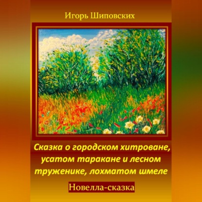 Скачать книгу Сказка о городском хитроване, усатом таракане и лесном труженике, лохматом шмеле