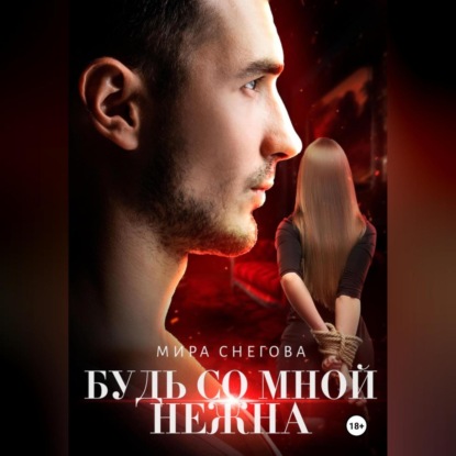 Скачать книгу Будь со мной нежна