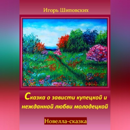 Скачать книгу Сказка о зависти купецкой и нежданной любви молодецкой