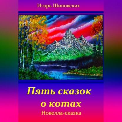 Скачать книгу Пять сказок о котах