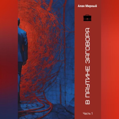 Скачать книгу В паутине заговора