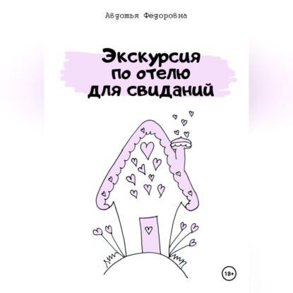 Скачать книгу Экскурсия по отелю для свиданий