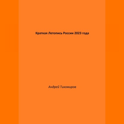 Скачать книгу Краткая Летопись России 2023 года