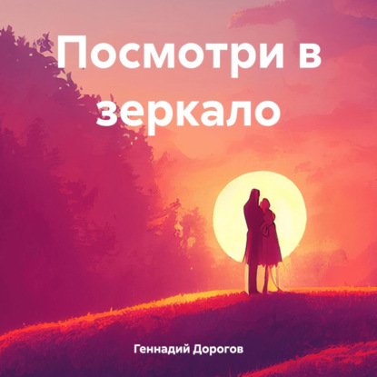 Скачать книгу Посмотри в зеркало