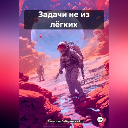 Скачать книгу Задачи не из лёгких